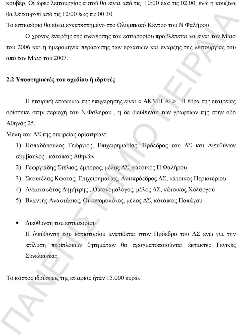 Η έδρα της εταιρείας ορίστηκε στην περιοχή του Ν.Φαλήρου, η δε διεύθυνση των γραφείων της στην οδό Αθηνάς 25.