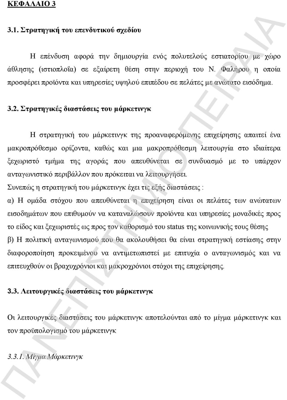 Στρατηγικές διαστάσεις του μάρκετινγκ Η στρατηγική του μάρκετινγκ της προαναφερόμενης επιχείρησης απαιτεί ένα μακροπρόθεσμο ορίζοντα, καθώς και μια μακροπρόθεσμη λειτουργία στο ιδιαίτερα ξεχωριστό