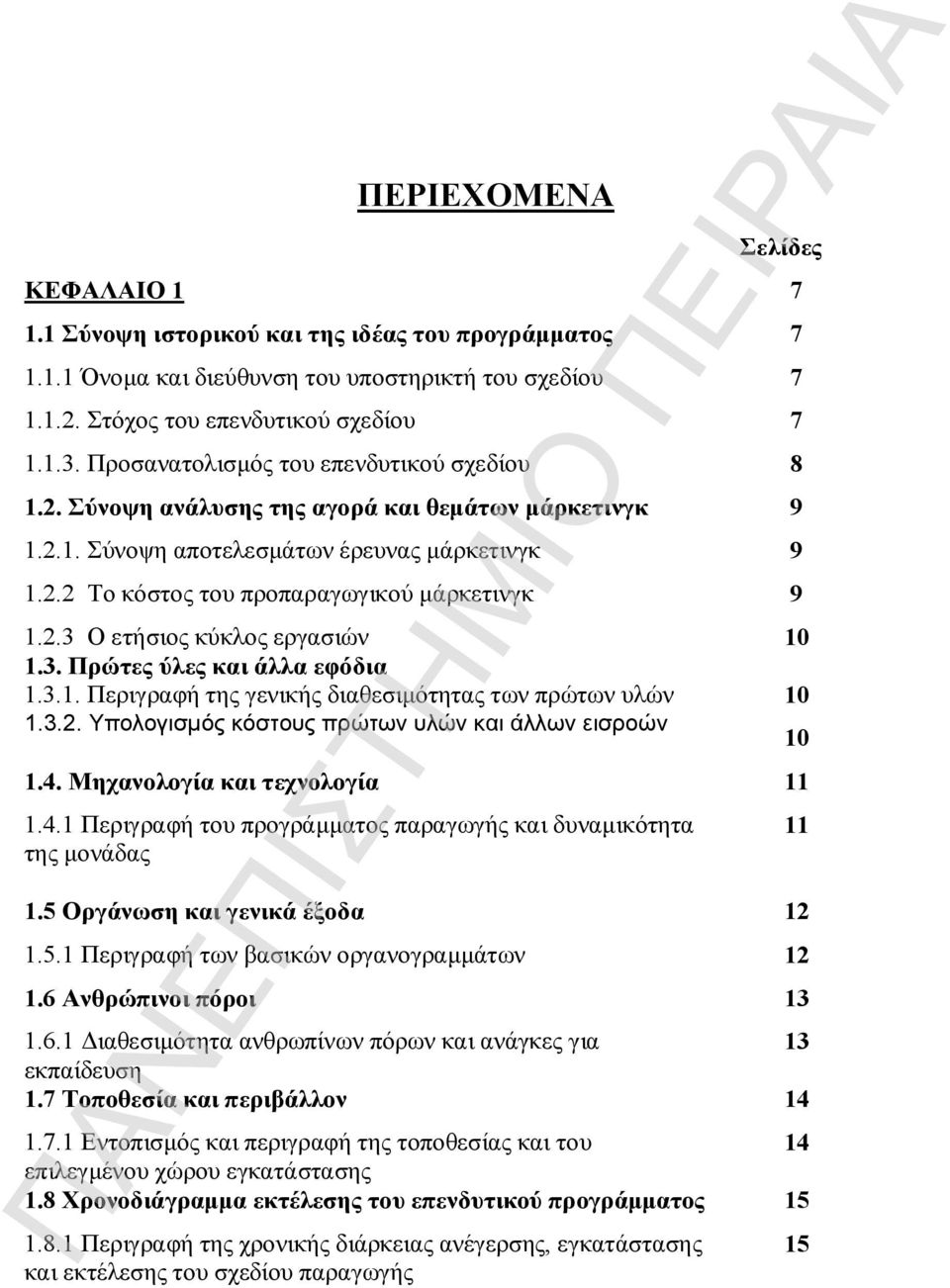 3. Πρώτες ύλες και άλλα εφόδια 1.3.1. Περιγραφή της γενικής διαθεσιμότητας των πρώτων υλών 1.3.2. Υπολογισμός κόστους πρώτων υλών και άλλων εισροών 1.4.