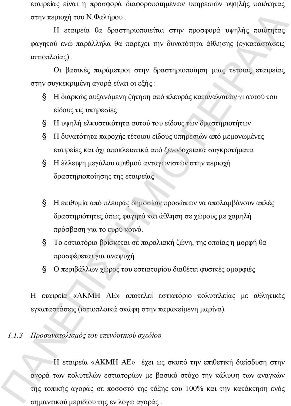 Οι βασικές παράμετροι στην δραστηριοποίηση μιας τέτοιας εταιρείας στην συγκεκριμένη αγορά είναι οι εξής : Η διαρκώς αυξανόμενη ζήτηση από πλευράς καταναλωτών γι αυτού του είδους τις υπηρεσίες Η υψηλή