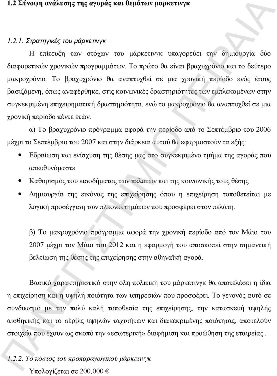 Το βραχυχρόνιο θα αναπτυχθεί σε μια χρονική περίοδο ενός έτους βασιζόμενη, όπως αναφέρθηκε, στις κοινωνικές δραστηριότητες των εμπλεκομένων στην συγκεκριμένη επιχειρηματική δραστηριότητα, ενώ το