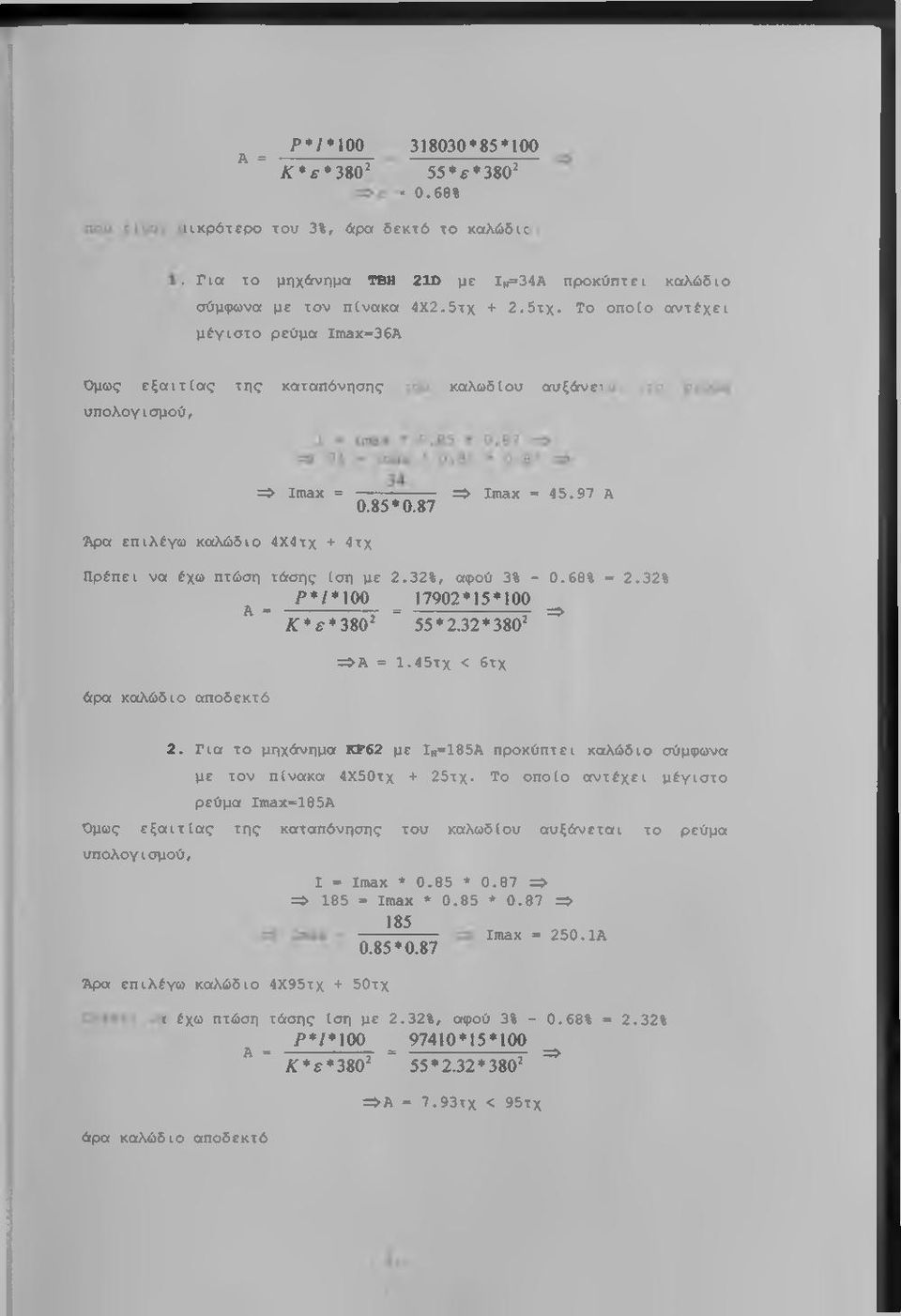 87 Πρέπει να έχω πτώση τάσης ίση με 2.32%, αφού 3% - 0.68% = 2.32* άρα καλώδιο αποδεκτό ^ ^ Ρ*/*100 ^ 17902*15*100 * /^* :*380' 55*2.32*380' ^ =άα = 1.45τχ < 6τχ 2.