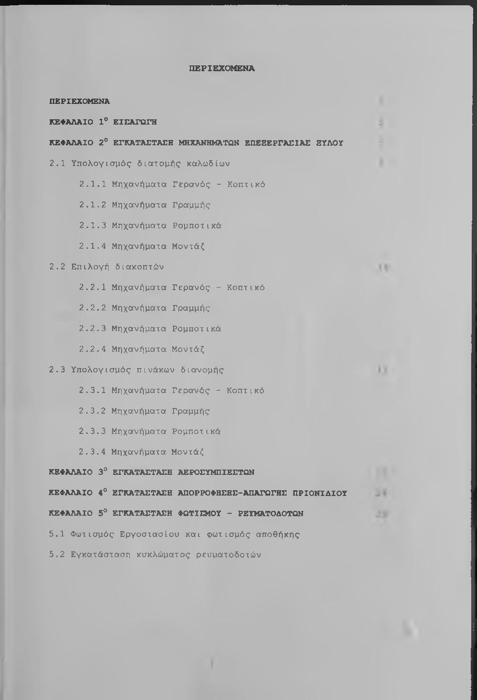 3.1 Μηχανήματα Γερανός - Κοπτικό 2.3.2 Μηχανήματα Γραμμής 2.3.3 Μηχανήματα Ρομποτικά 2.3.4 Μηχανήματα Μοντάζ ΚΕΦΑΛΑΙΟ 3 ΕΓΚΑΤΑΣΤΑΣΗ ΑΕΡΟΣΥΜΠΙΕΣΤΩΝ ΚΕΦΑΛΑΙΟ 4 ΕΓΚΑΤΑΣΤΑΣΗ ΑΠΟΡΡΟΦΗΣΗΣ-ΑΠΑΓΩΓΗΣ ΠΡΙΟΝΙΔΙΟΥ ΚΕΦΑΛΑΙΟ 5 ΕΓΚΑΤΑΣΤΑΣΗ ΦΩΤΙΣΜΟΥ - ΡΕΥΜΑΤΟΔΟΤΩΝ 5.