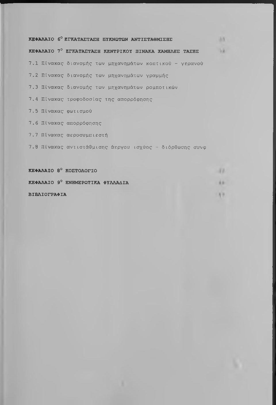 3 Πίνακας διανομής των μηχανημάτων ρομποτικών 7.4 Πίνακας τροφοδοσίας της απορρόφησης 7.5 Πίνακας φωτισμού 7.