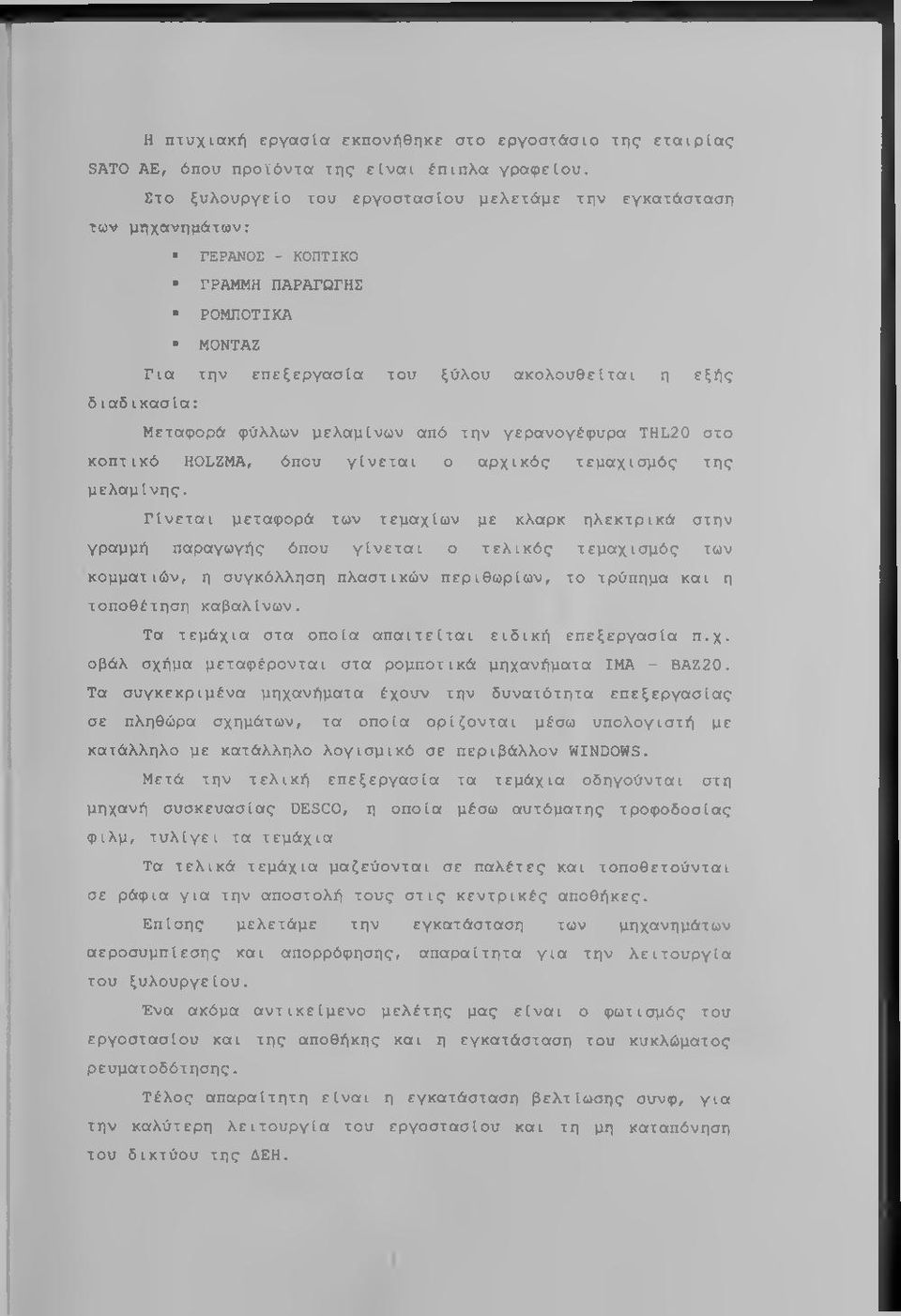 φύλλων μελαμίνων από την γερανογέφυρα THL20 στο κοπτικό HOLZMA, όπου γίνεται ο αρχικός τεμαχισμός της μελαμίνης.