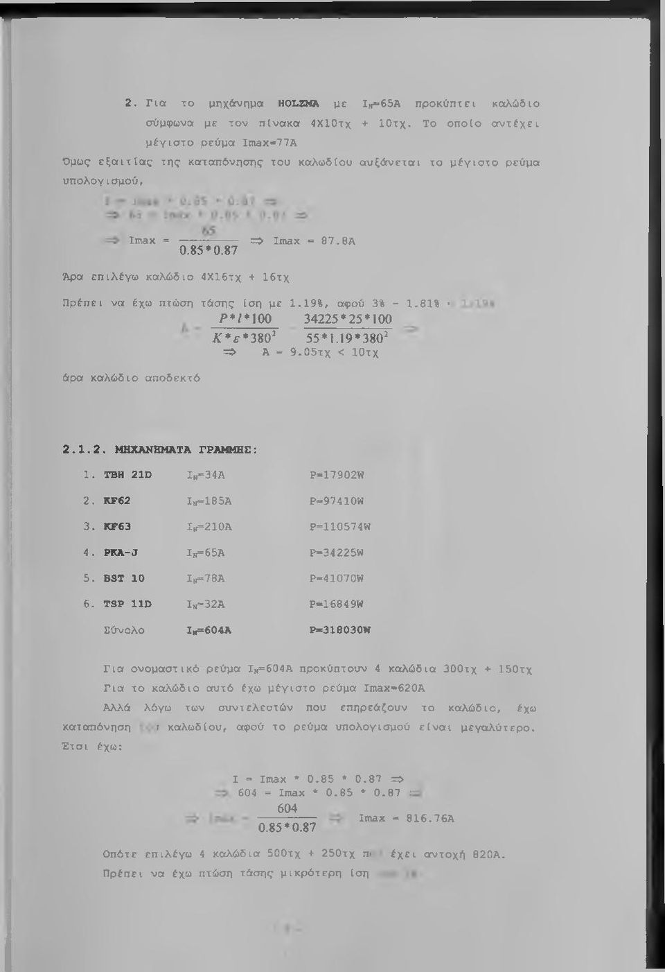 87 Αρα επιλέγω καλώδιο 4Χ16τχ + 16τχ Πρέπει να έχω πτώση τάσης ίση με 1.19%, αφού 3% - 1.81% /»*/*100 34225*25*100 άρα καλώδιο αποδεκτό Α :*^*380' 55*1.19*380' => A = 9.05τχ < ΙΟτχ 2.1.2. ΜΗΧΑΝΗΜΑΤΑ ΓΡΑΜΜΗΗ: 1.