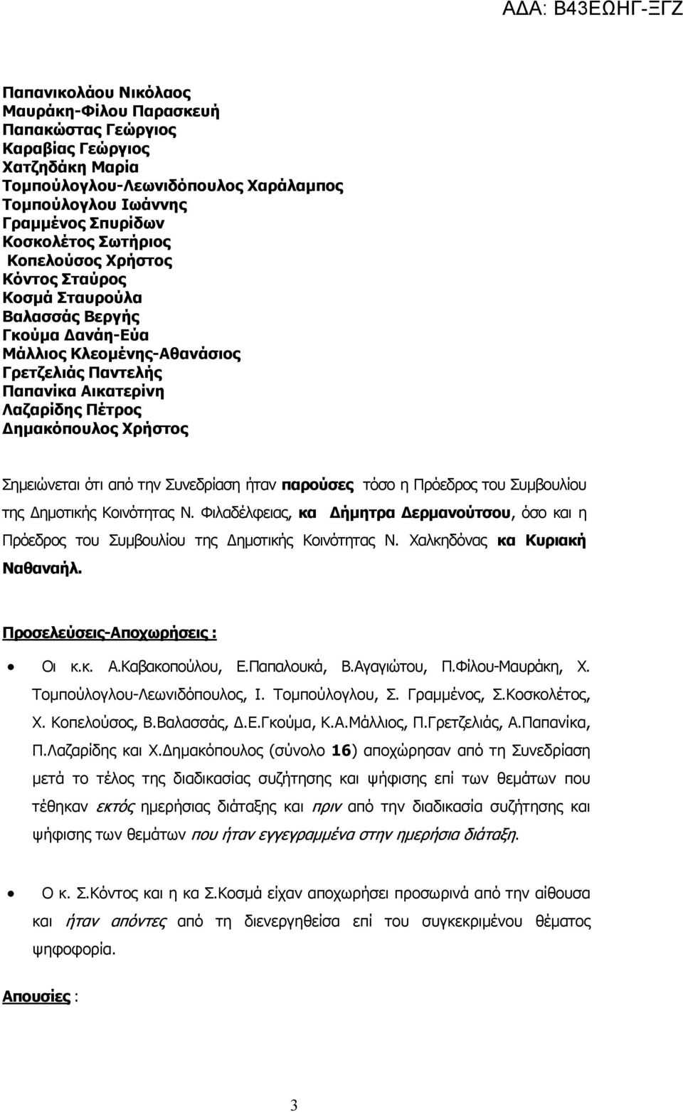 ότι από την Συνεδρίαση ήταν παρούσες τόσο η Πρόεδρος του Συµβουλίου της ηµοτικής Κοινότητας Ν. Φιλαδέλφειας, κα ήµητρα ερµανούτσου, όσο και η Πρόεδρος του Συµβουλίου της ηµοτικής Κοινότητας Ν.