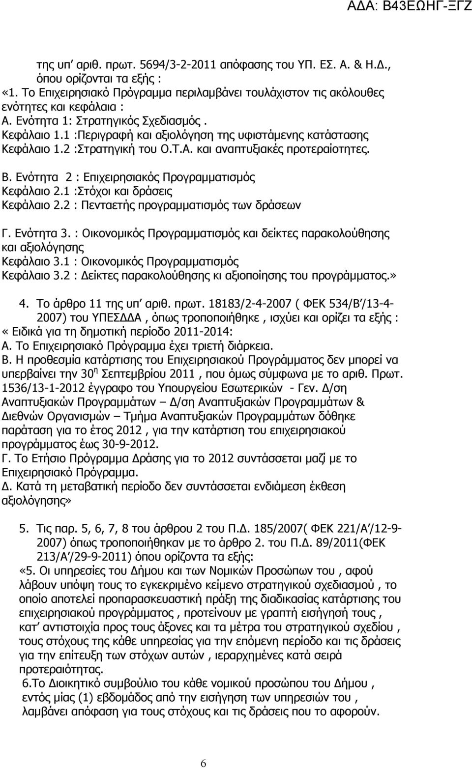 Ενότητα 2 : Επιχειρησιακός Προγραµµατισµός Κεφάλαιο 2.1 :Στόχοι και δράσεις Κεφάλαιο 2.2 : Πενταετής προγραµµατισµός των δράσεων Γ. Ενότητα 3.
