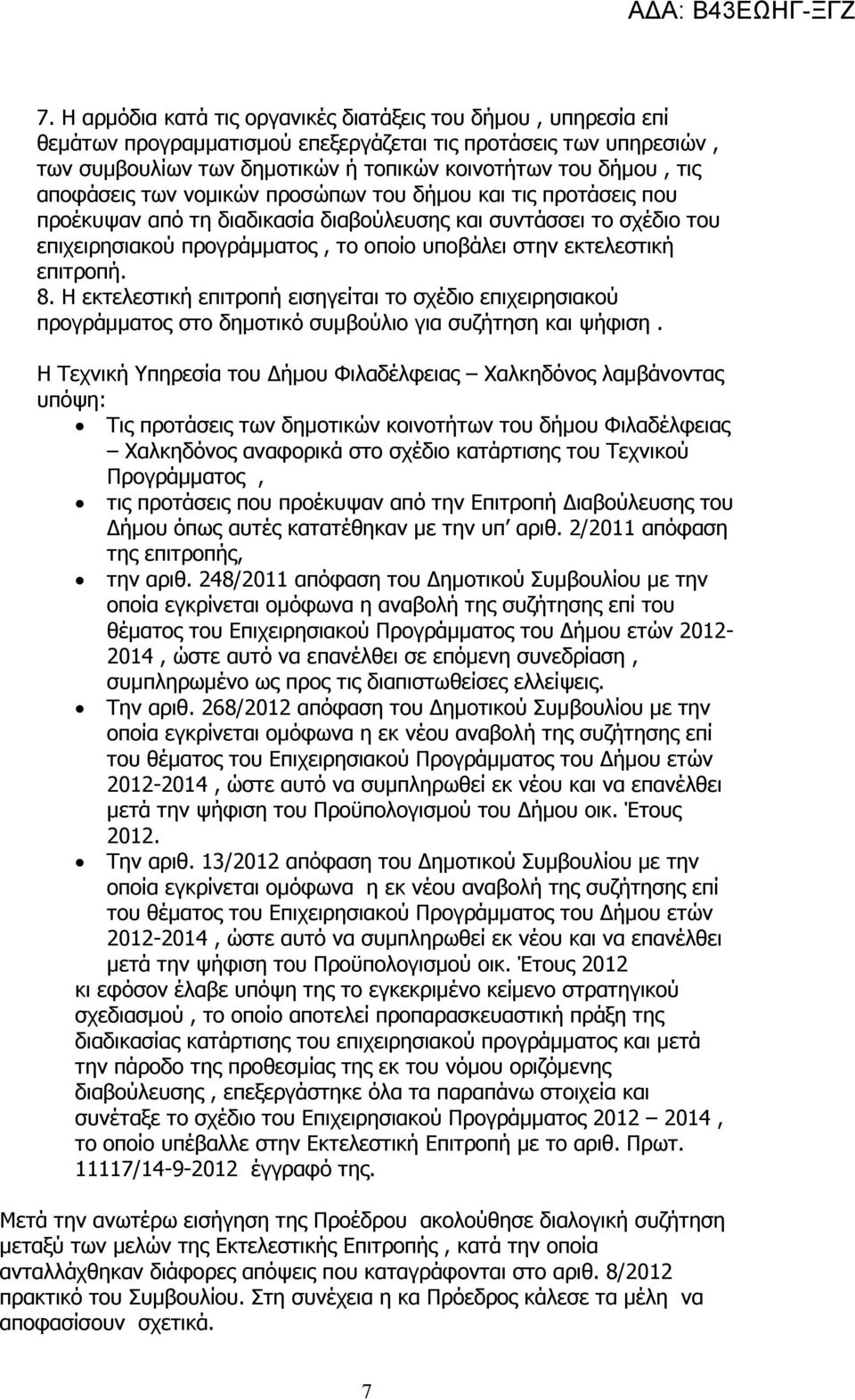επιτροπή. 8. Η εκτελεστική επιτροπή εισηγείται το σχέδιο επιχειρησιακού προγράµµατος στο δηµοτικό συµβούλιο για συζήτηση και ψήφιση.