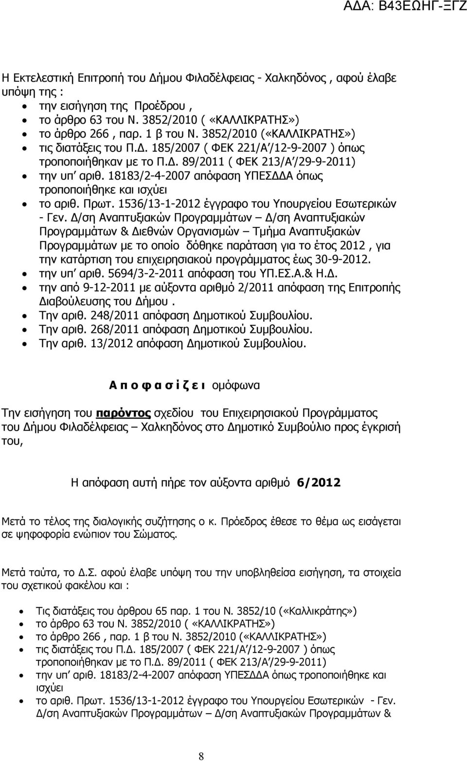 18183/2-4-2007 απόφαση ΥΠΕΣ Α όπως τροποποιήθηκε και ισχύει το αριθ. Πρωτ. 1536/13-1-2012 έγγραφο του Υπουργείου Εσωτερικών - Γεν.