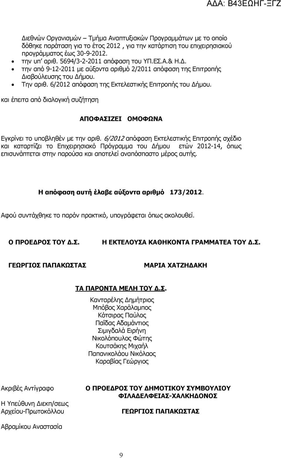 και έπειτα από διαλογική συζήτηση ΑΠΟΦΑΣΙΖΕΙ ΟΜΟΦΩΝΑ Εγκρίνει το υποβληθέν µε την αριθ.