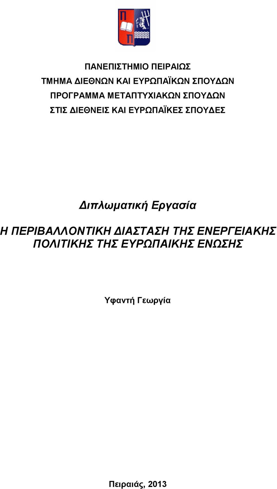 ΣΠΟΥΔΕΣ Διπλωματική Εργασία Η ΠΕΡΙΒΑΛΛΟΝΤΙΚΗ ΔΙΑΣΤΑΣΗ ΤΗΣ