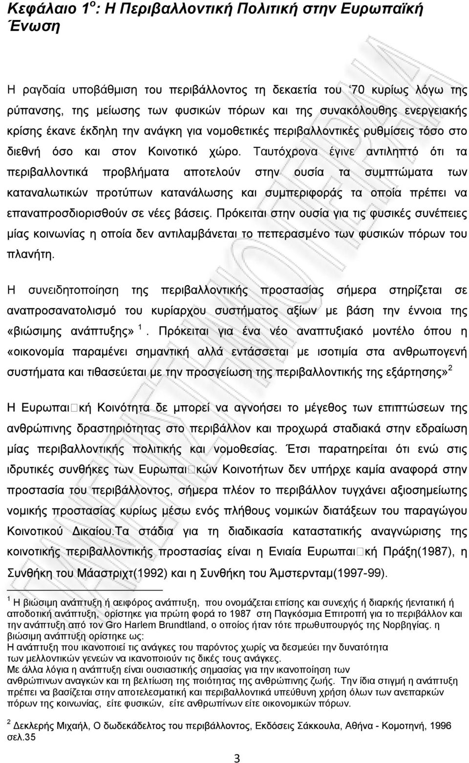 ανάπτυξη από τον Gro Harlem Brundtland, ο οποίος ήταν τότε πρωθυπουργός της Νορβηγίας.