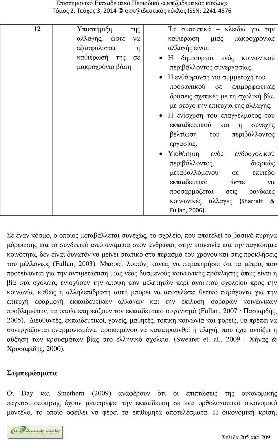 Η ενθάρρυνση για συμμετοχή του προσωπικού σε επιμορφωτικές δράσεις σχετικές με τη σχολική βία, με στόχο την επιτυχία της αλλαγής.