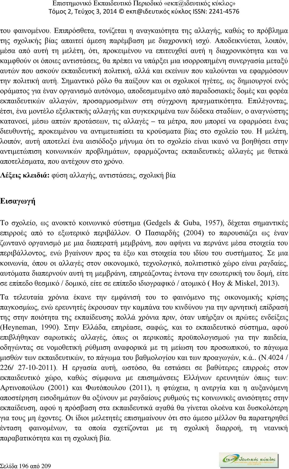 αυτών που ασκούν εκπαιδευτική πολιτική, αλλά και εκείνων που καλούνται να εφαρμόσουν την πολιτική αυτή.