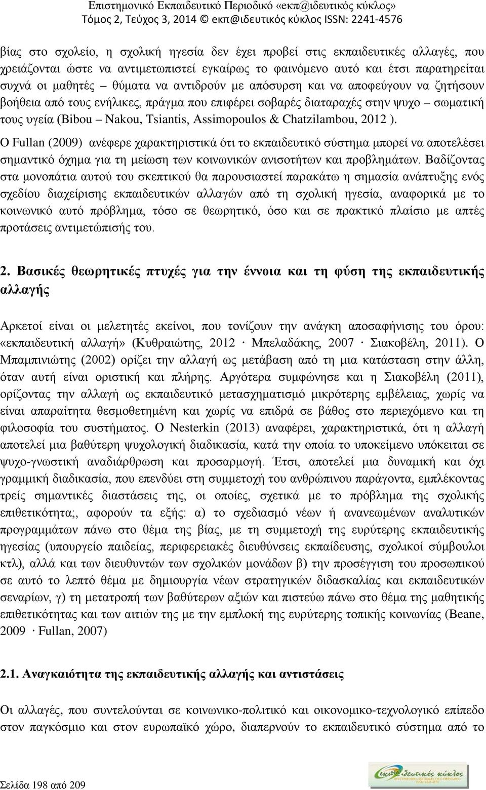 Chatzilambou, 2012 ). O Fullan (2009) ανέφερε χαρακτηριστικά ότι το εκπαιδευτικό σύστημα μπορεί να αποτελέσει σημαντικό όχημα για τη μείωση των κοινωνικών ανισοτήτων και προβλημάτων.