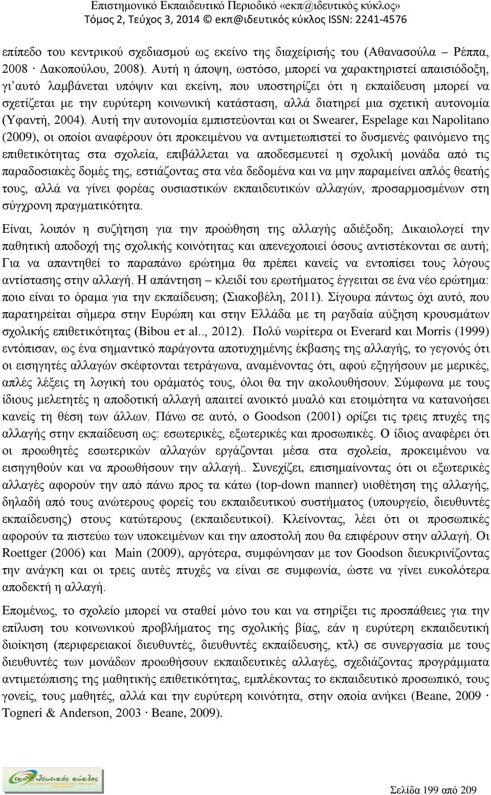 διατηρεί μια σχετική αυτονομία (Υφαντή, 2004).