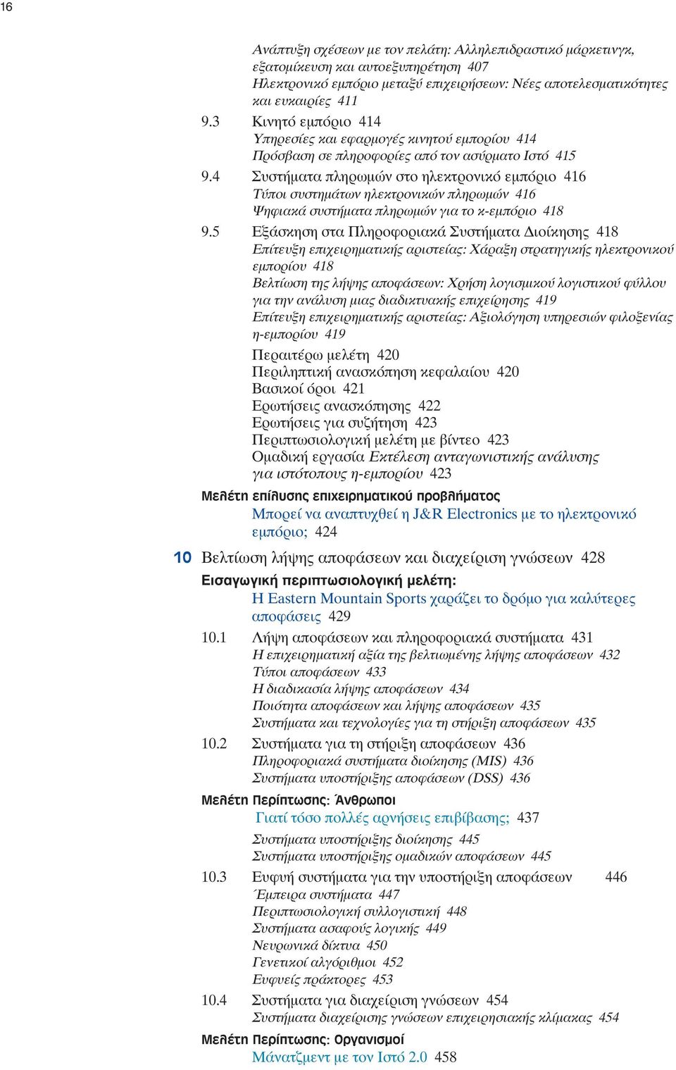 4 Συστήµατα πληρωµών στο ηλεκτρονικό εµπόριο 416 Τύποι συστηµάτων ηλεκτρονικών πληρωµών 416 Ψηφιακά συστήµατα πληρωµών για το κ-εµπόριο 418 9.