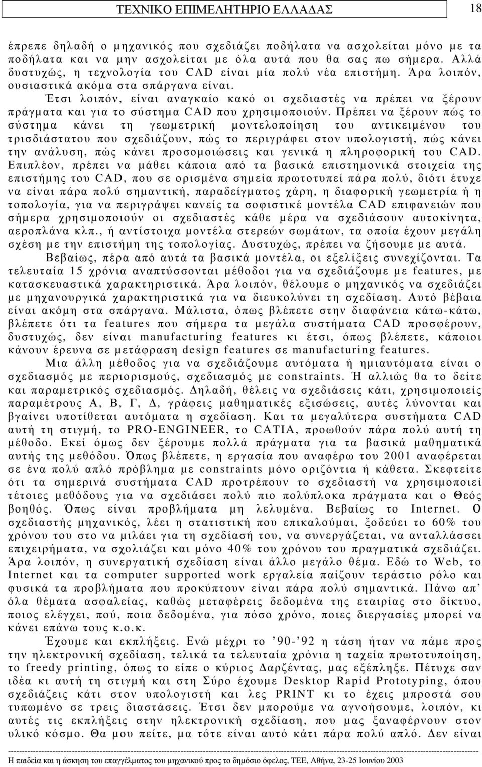 Έτσι λοιπόν, είναι αναγκαίο κακό οι σχεδιαστές να πρέπει να ξέρουν πράγµατα και για το σύστηµα CAD που χρησιµοποιούν.