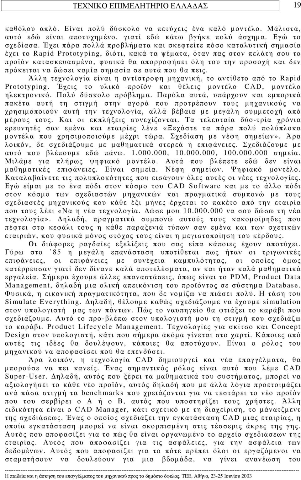 προσοχή και δεν πρόκειται να δώσει καµία σηµασία σε αυτά που θα πεις. Άλλη τεχνολογία είναι η αντίστροφη µηχανική, το αντίθετο από το Rapid Prototyping.