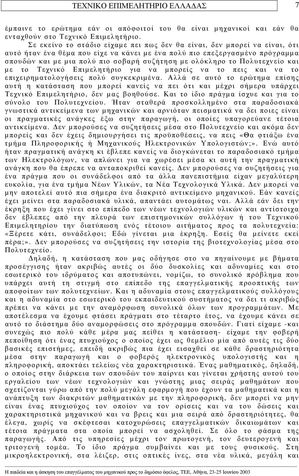 ολόκληρο το Πολυτεχνείο και µε το Τεχνικό Επιµελητήριο για να µπορείς να το πεις και να το επιχειρηµατολογήσεις πολύ συγκεκριµένα.