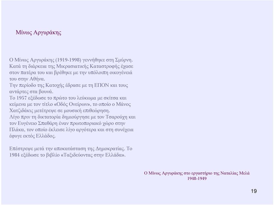 Την περίοδο της Κατοχής έδρασε µε τη ΕΠΟΝ και τους αντάρτες στα βουνά.