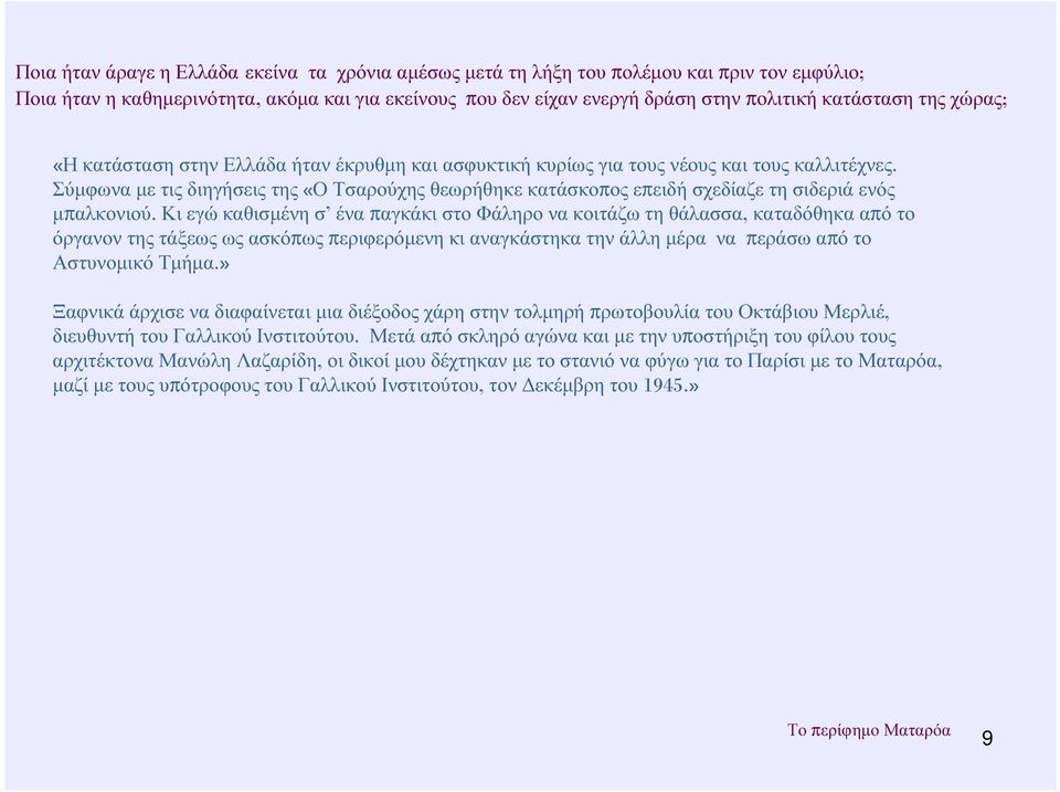 Σύµφωνα µε τις διηγήσεις της «Ο Τσαρούχης θεωρήθηκε κατάσκοπος επειδή σχεδίαζε τη σιδεριά ενός µπαλκονιού.