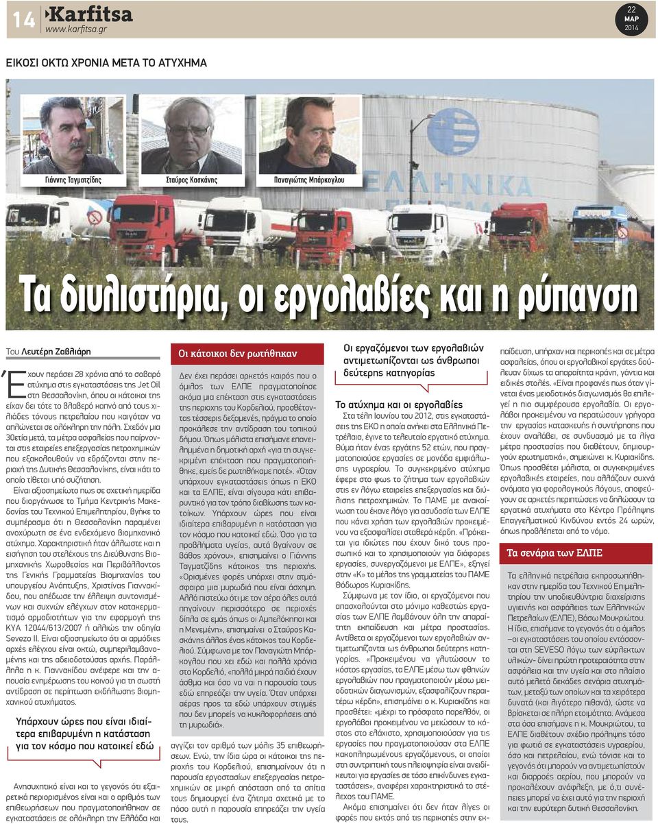 Σχεδόν μια 30ετία μετά, τα μέτρα ασφαλείας που παίρνονται στις εταιρείες επεξεργασίας πετροχημικών που εξακολουθούν να εδράζονται στην περιοχή της Δυτικής Θεσσαλονίκης, είναι κάτι το οποίο τίθεται