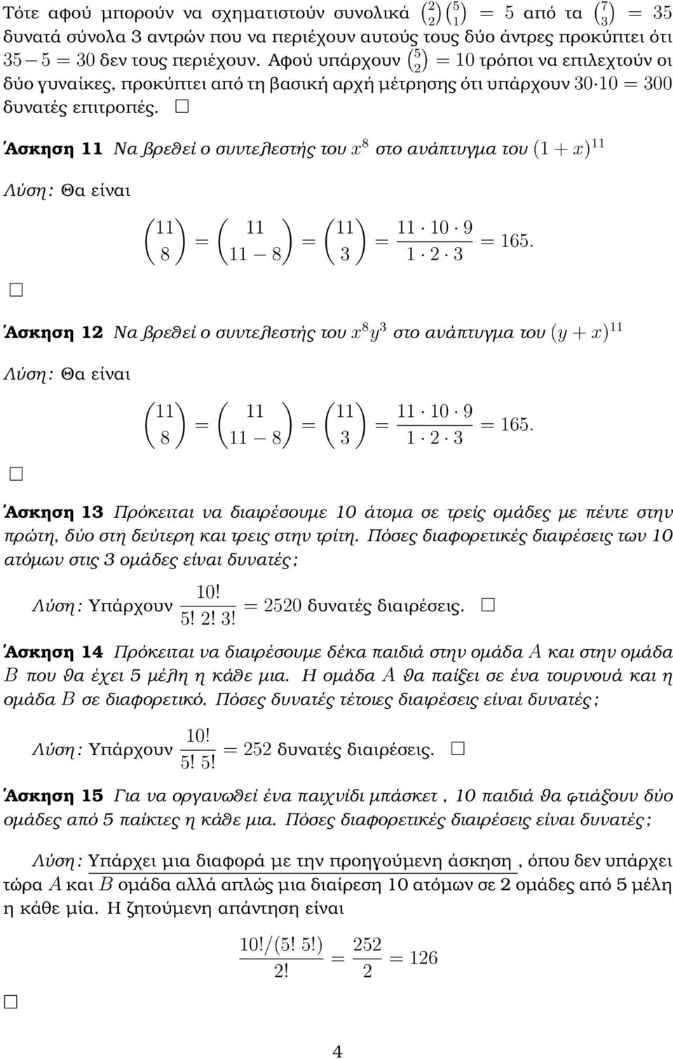 Ασκηση 11 Να ϐρεθεί ο συντελεστής του x 8 στο ανάπτυγµα του (1 + x) 11 Λύση : Θα είναι ( ) ( ) 11 11 8 11 8 ( ) 11 11 10 9 1 2 165.