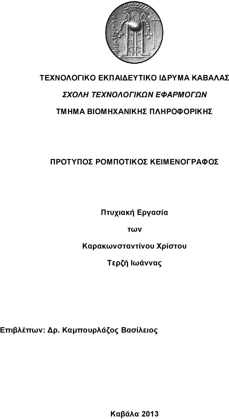 ΡΟΜΠΟΤΙΚΟΣ ΚΕΙΜΕΝΟΓΡΑΦΟΣ Πτυχιακή Εργασία των