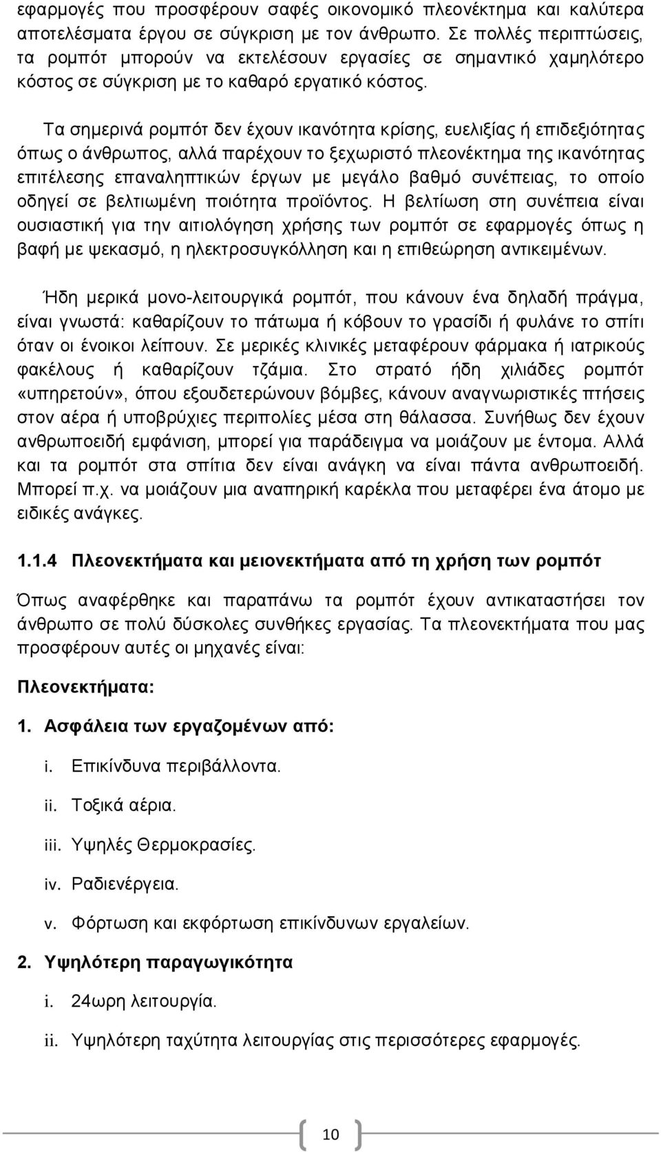 Τα σημερινά ρομπότ δεν έχουν ικανότητα κρίσης, ευελιξίας ή επιδεξιότητας όπως ο άνθρωπος, αλλά παρέχουν το ξεχωριστό πλεονέκτημα της ικανότητας επιτέλεσης επαναληπτικών έργων με μεγάλο βαθμό