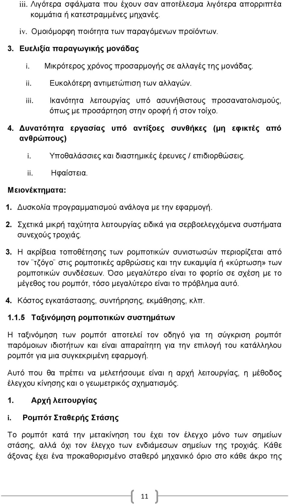 4. Δυνατότητα εργασίας υπό αντίξοες συνθήκες (μη εφικτές από ανθρώπους) i. Υποθαλάσσιες και διαστημικές έρευνες / επιδιορθώσεις. ii. Ηφαίστεια. Μειονέκτηματα: 1.