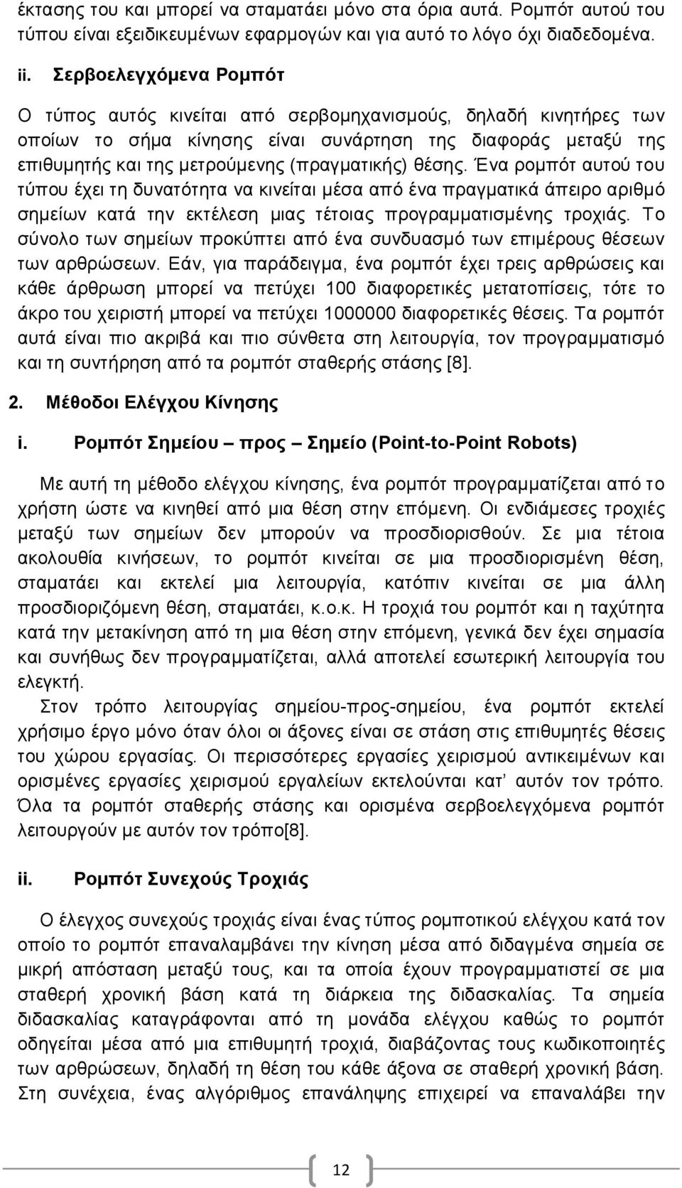 θέσης. Ένα ρομπότ αυτού του τύπου έχει τη δυνατότητα να κινείται μέσα από ένα πραγματικά άπειρο αριθμό σημείων κατά την εκτέλεση μιας τέτοιας προγραμματισμένης τροχιάς.