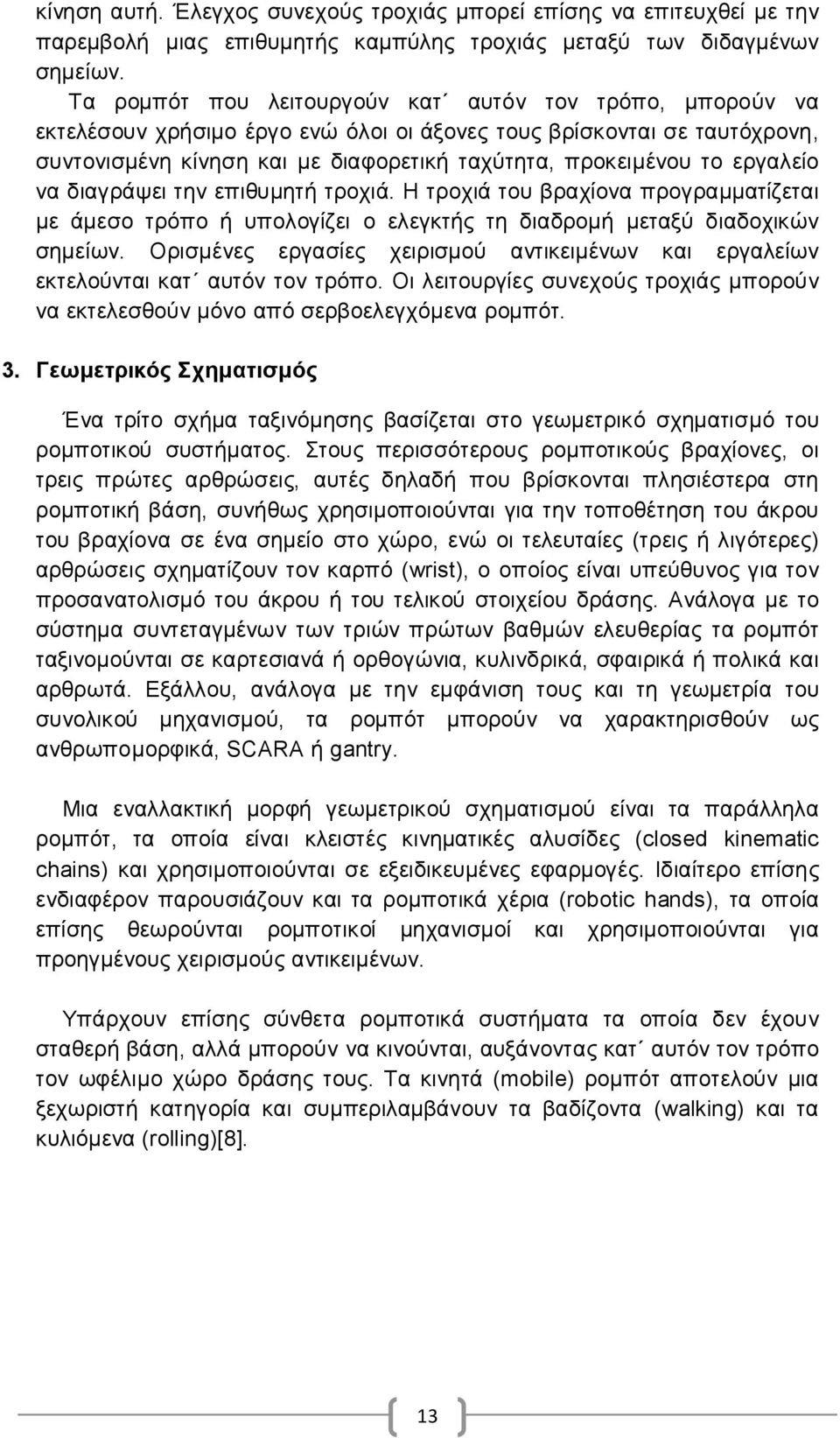 εργαλείο να διαγράψει την επιθυμητή τροχιά. Η τροχιά του βραχίονα προγραμματίζεται με άμεσο τρόπο ή υπολογίζει ο ελεγκτής τη διαδρομή μεταξύ διαδοχικών σημείων.