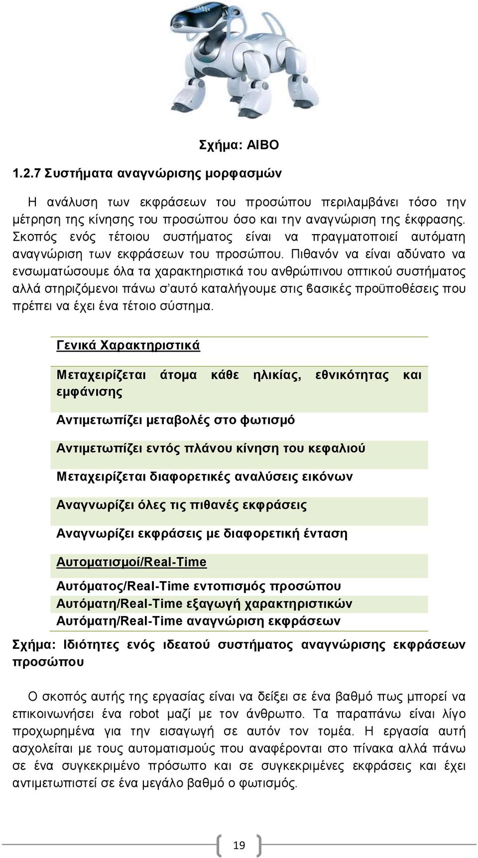 Πιθανόν να είναι αδύνατο να ενσωµατώσουµε όλα τα χαρακτηριστικά του ανθρώπινου οπτικού συστήµατος αλλά στηριζόµενοι πάνω σ αυτό καταλήγουµε στις ϐασικές προϋποθέσεις που πρέπει να έχει ένα τέτοιο