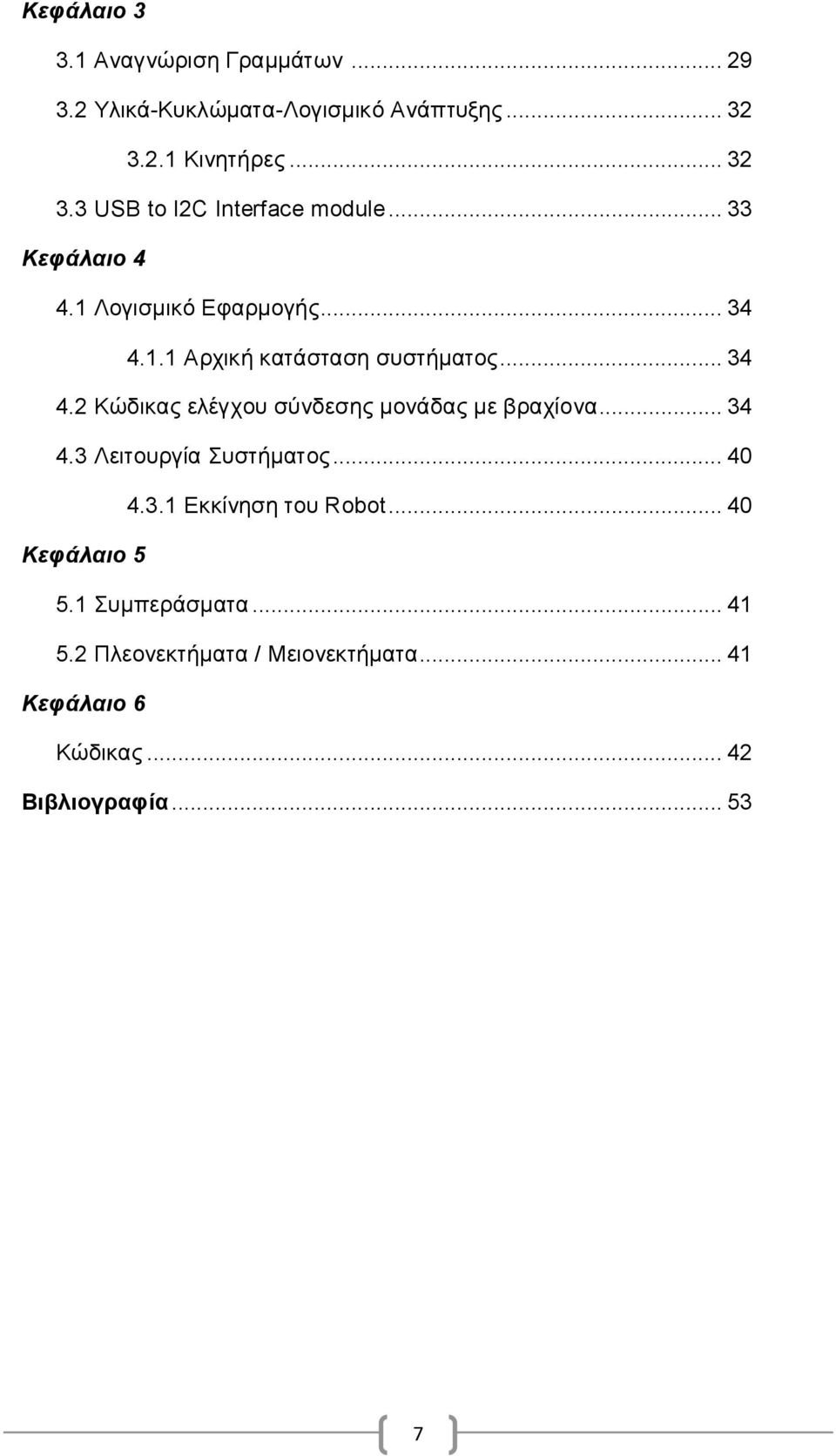 .. 34 4.2 Κώδικας ελέγχου σύνδεσης μονάδας με βραχίονα... 34 4.3 Λειτουργία Συστήματος... 40 4.3.1 Εκκίνηση του Robot.