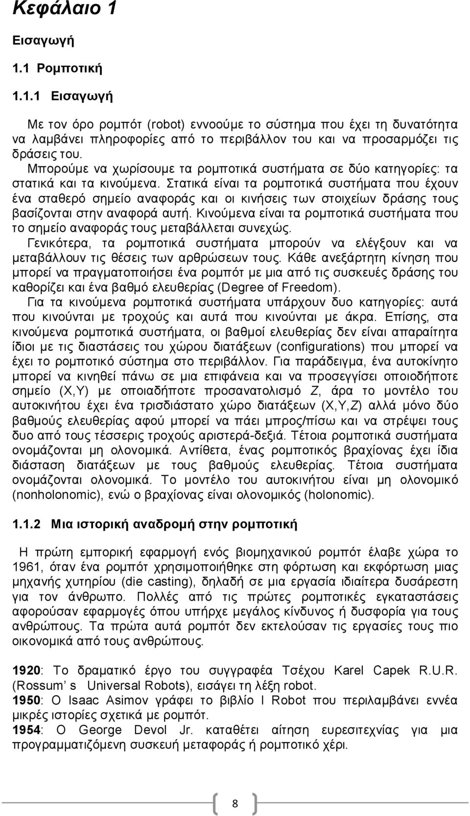 Στατικά είναι τα ρομποτικά συστήματα που έχουν ένα σταθερό σημείο αναφοράς και οι κινήσεις των στοιχείων δράσης τους βασίζονται στην αναφορά αυτή.