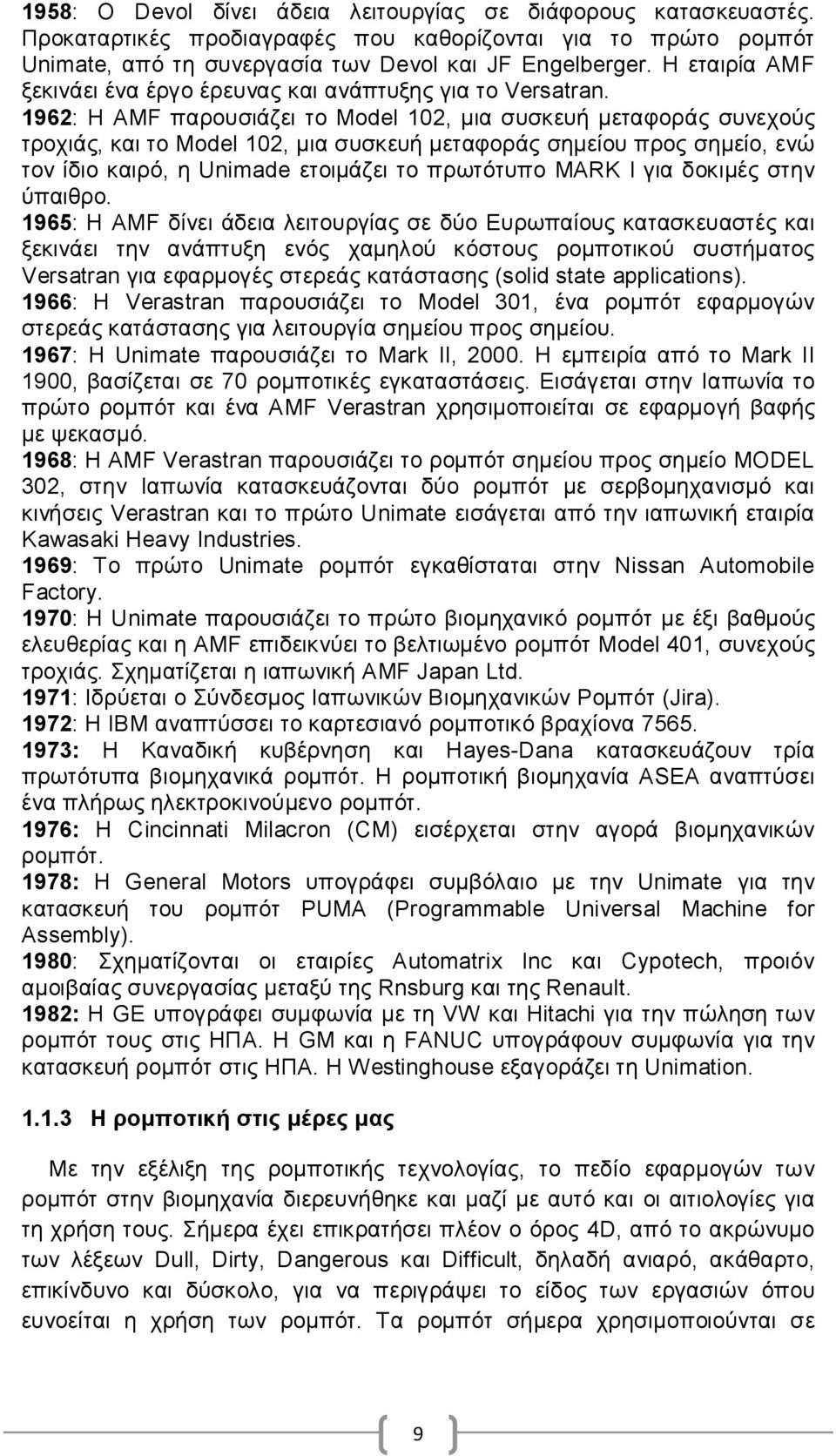 1962: H AMF παρουσιάζει το Model 102, μια συσκευή μεταφοράς συνεχούς τροχιάς, και το Model 102, μια συσκευή μεταφοράς σημείου προς σημείο, ενώ τον ίδιο καιρό, η Unimade ετοιμάζει το πρωτότυπο MARK I