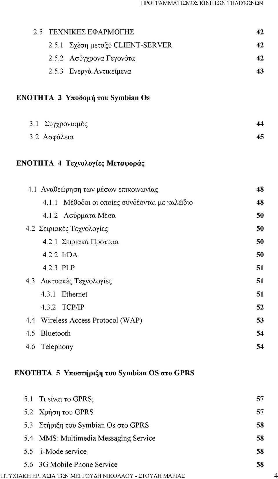 2.2 IrDA 50 4.2.3 PLP 51 4.3 Δικτυακές Τεχνολογίες 51 4.3.1 Ethernet 51 4.3.2 TCP/IP 52 4.4 Wireless Access Protocol (WAP) 53 4.5 Bluetooth 54 4.