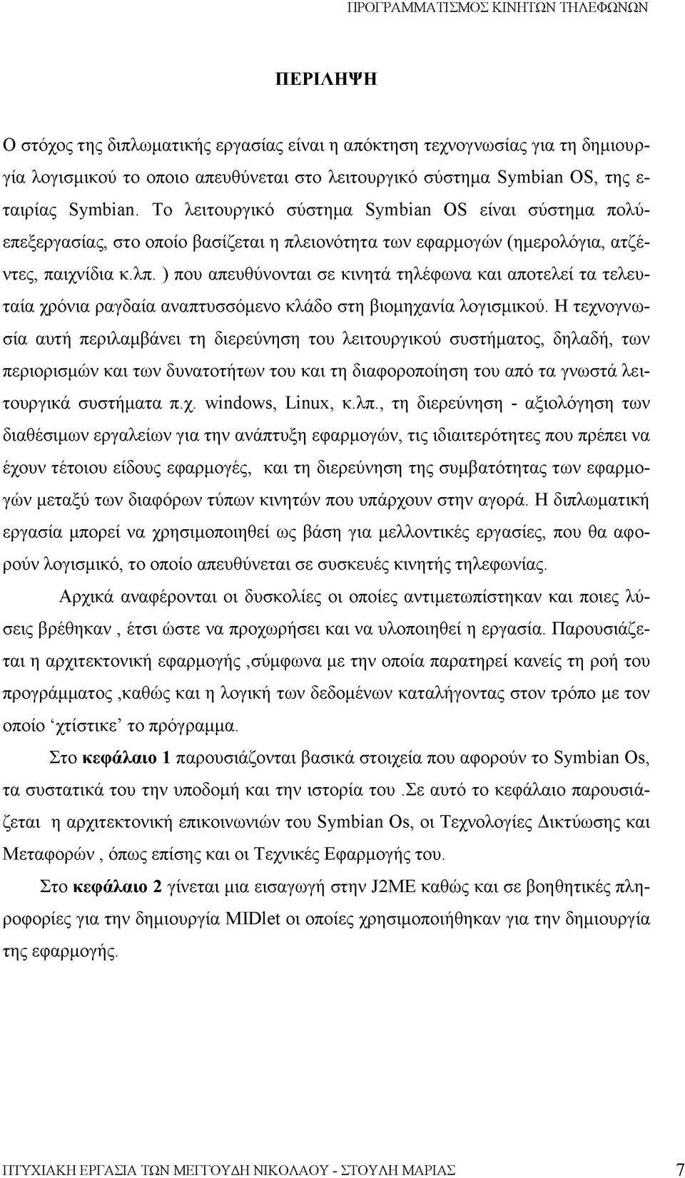 ) που απευθύνονται σε κινητά τηλέφωνα και αποτελεί τα τελευταία χρόνια ραγδαία αναπτυσσόμενο κλάδο στη βιομηχανία λογισμικού.