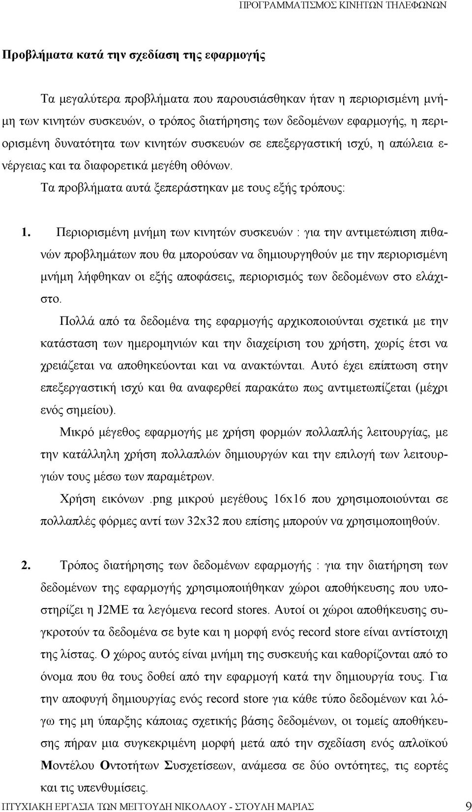 Περιορισμένη μνήμη των κινητών συσκευών : για την αντιμετώπιση πιθανών προβλημάτων που θα μπορούσαν να δημιουργηθούν με την περιορισμένη μνήμη λήφθηκαν οι εξής αποφάσεις, περιορισμός των δεδομένων