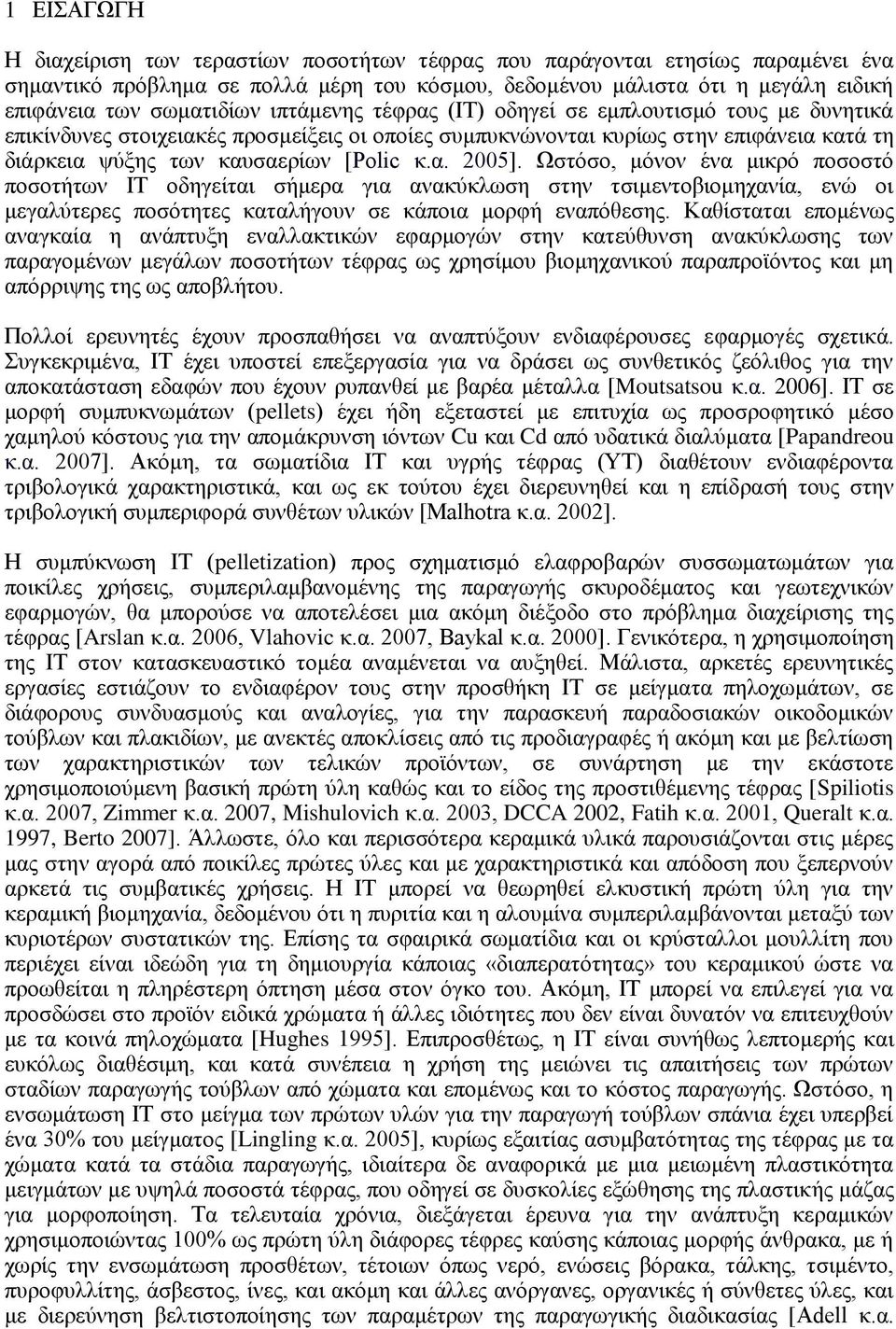 Ωστόσο, μόνον ένα μικρό ποσοστό ποσοτήτων ΙΤ οδηγείται σήμερα για ανακύκλωση στην τσιμεντοβιομηχανία, ενώ οι μεγαλύτερες ποσότητες καταλήγουν σε κάποια μορφή εναπόθεσης.