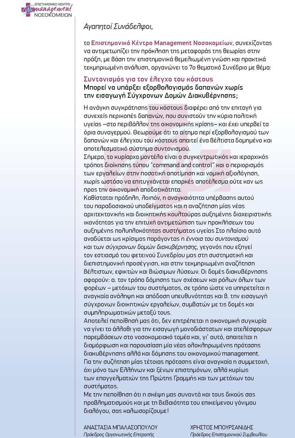 Διακυβέρνησης; Η ανάγκη συγκράτησης του κόστους διαφέρει από την επιταγή για συνεχείς περικοπές δαπανών, που συνιστούν την κύρια πολιτική υγείας στο περιβάλλον της οικονομικής κρίσης και έχει υπερβεί