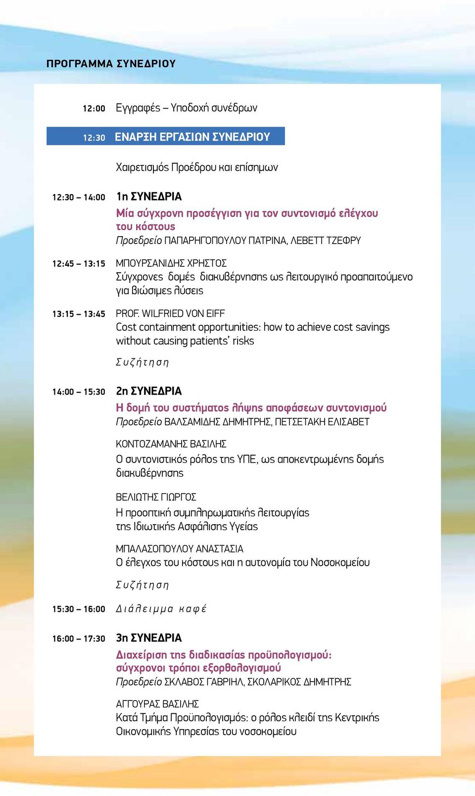 Wilfried von Eiff Cost containment opportunities: how to achieve cost savings without causing patients risks Συζήτηση 14:00 15:30 2η Συνεδρία Η δομή του συστήματος λήψης αποφάσεων συντονισμού