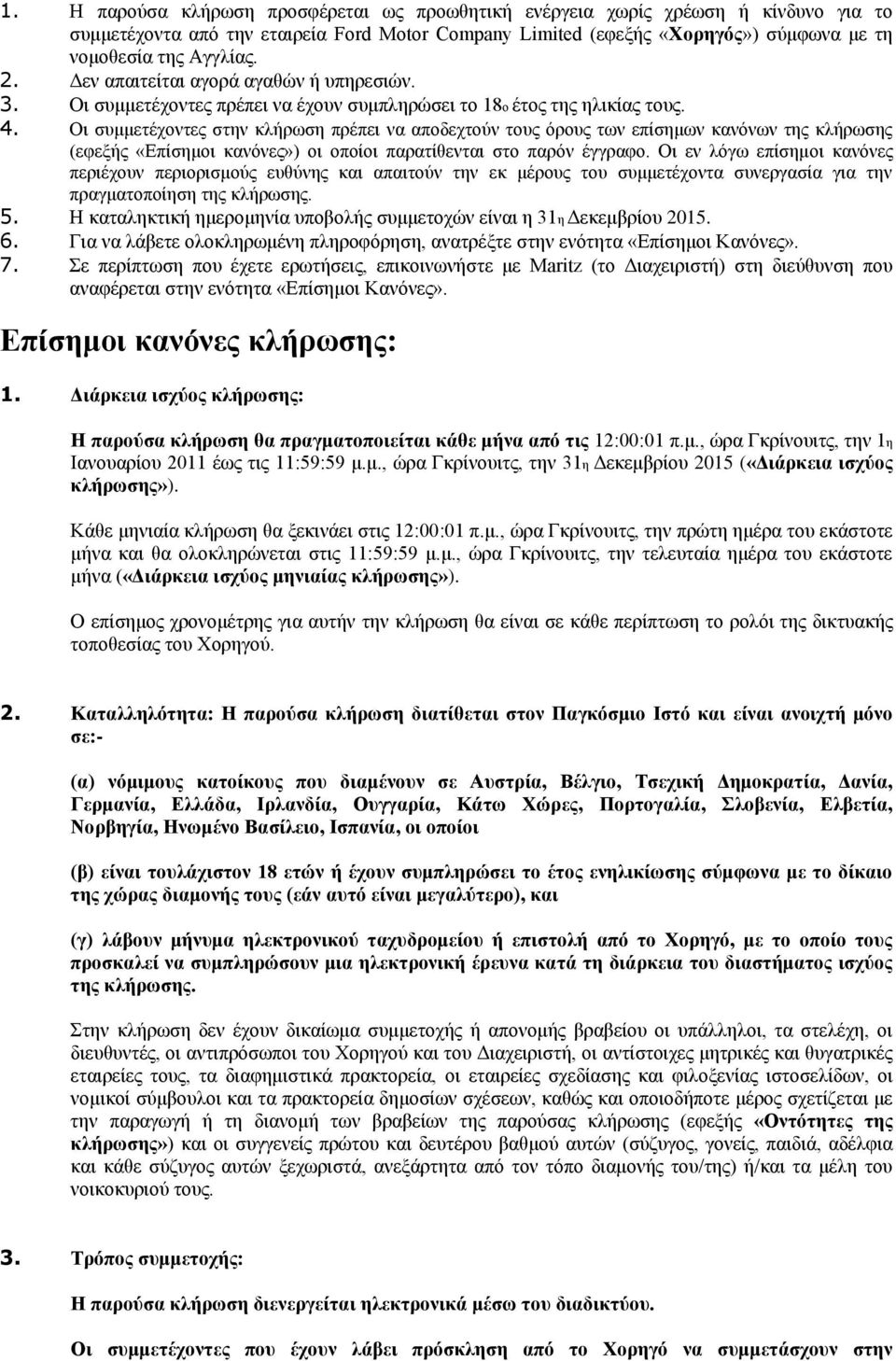 Οι συμμετέχοντες στην κλήρωση πρέπει να αποδεχτούν τους όρους των επίσημων κανόνων της κλήρωσης (εφεξής «Επίσημοι κανόνες») οι οποίοι παρατίθενται στο παρόν έγγραφο.