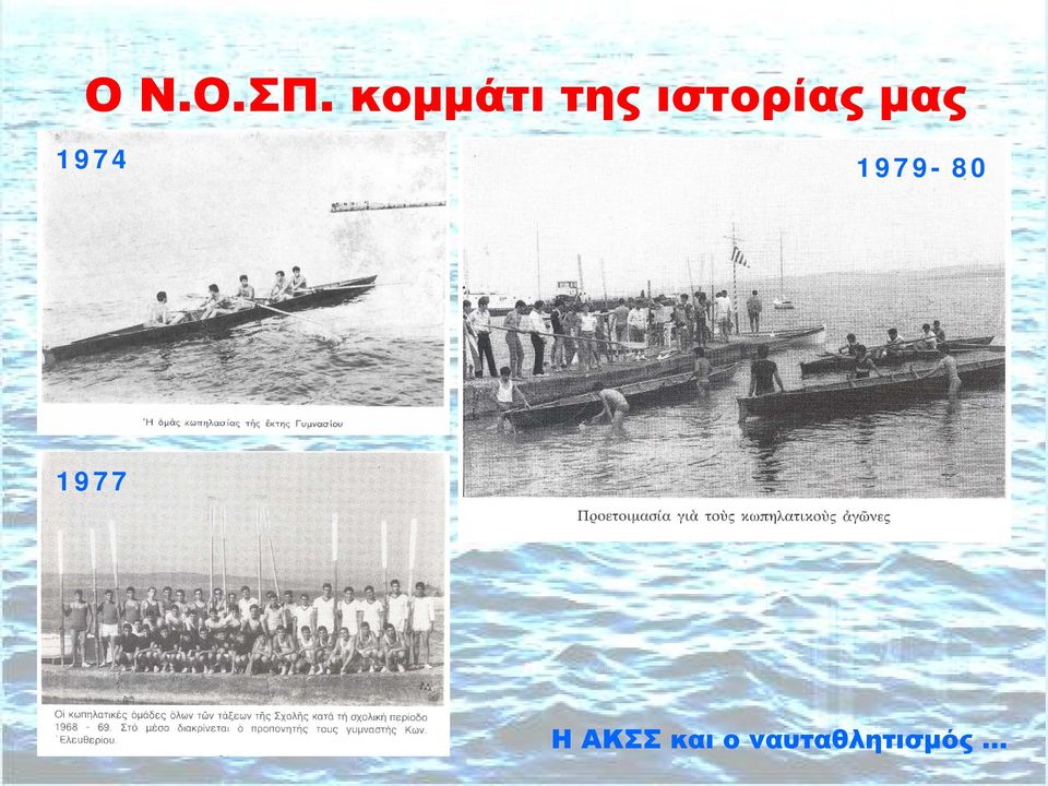 μας 1974 1979-80