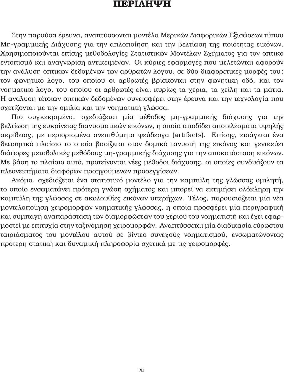 Οι κύριες εφαρμογές που μελετώνται αφορούν την ανάλυση οπτικών δεδομένων των αρθρωτών λόγου, σε δύο διαφορετικές μορφές του : τον ϕωνητικό λόγο, του οποίου οι αρθρωτές ϐρίσκονται στην ϕωνητική οδό,