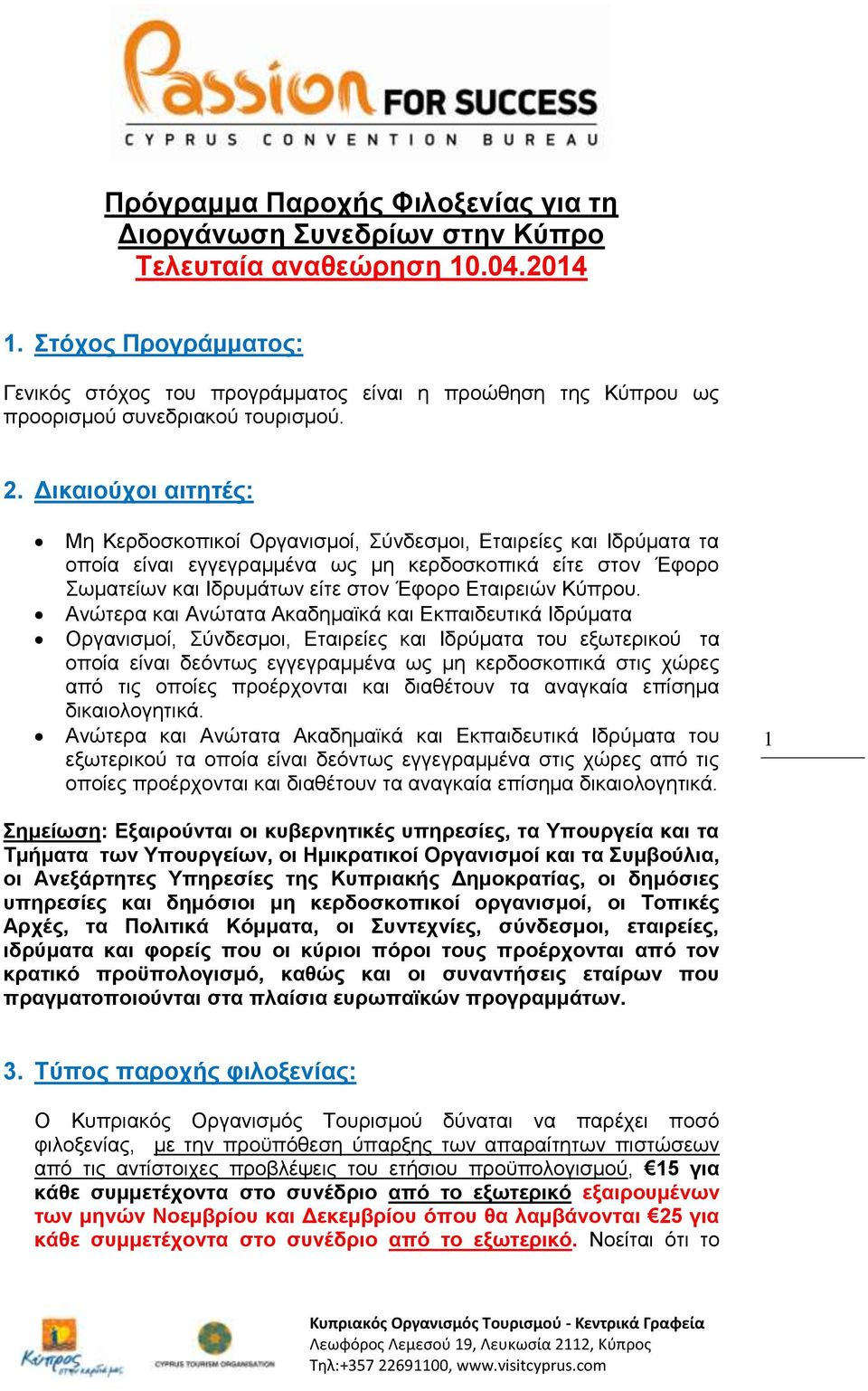 Δικαιούχοι αιτητές: Μη Κερδοσκοπικοί Οργανισμοί, Σύνδεσμοι, Εταιρείες και Ιδρύματα τα οποία είναι εγγεγραμμένα ως μη κερδοσκοπικά είτε στον Έφορο Σωματείων και Ιδρυμάτων είτε στον Έφορο Εταιρειών