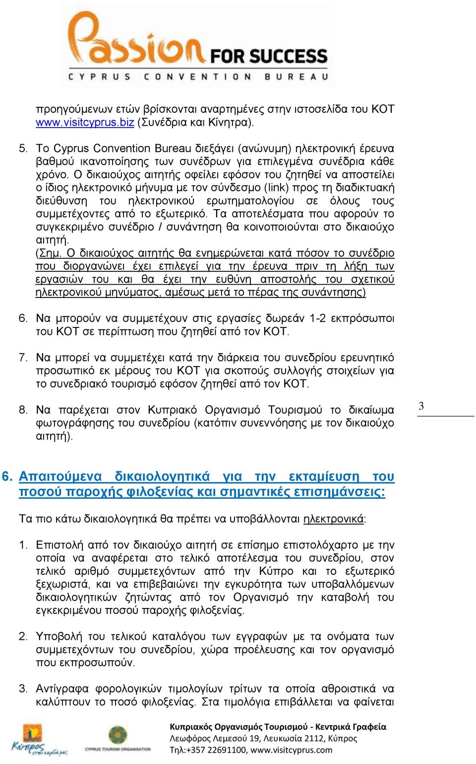 Ο δικαιούχος αιτητής οφείλει εφόσον του ζητηθεί να αποστείλει ο ίδιος ηλεκτρονικό μήνυμα με τον σύνδεσμο (link) προς τη διαδικτυακή διεύθυνση του ηλεκτρονικού ερωτηματολογίου σε όλους τους