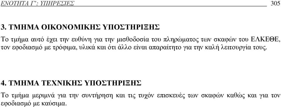 των σκαφών του ΕΛΚΕΘΕ, τον εφοδιασµό µε τρόφιµα, υλικά και ότι άλλο είναι απαραίτητο για την